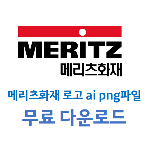 메리츠 화재 로고 ai 투명배경 png 파일 다운로드 메리츠 화재 로고 Ai 투명배경 Png 파일 다운로드