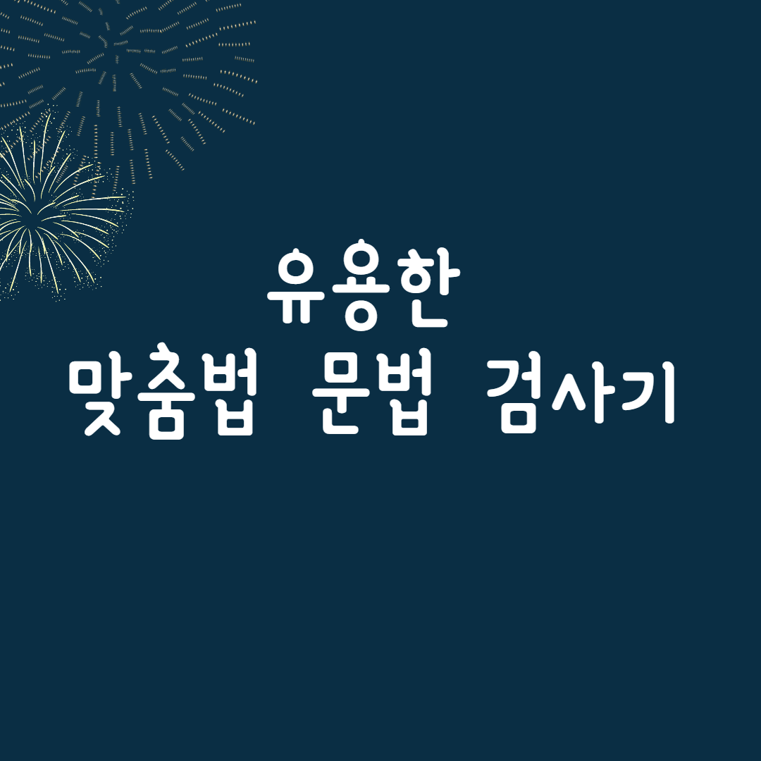  [맞춤법] 국립국어원 맞춤법 검사기 사용 - 우리말 배움터 맞춤법 검사기