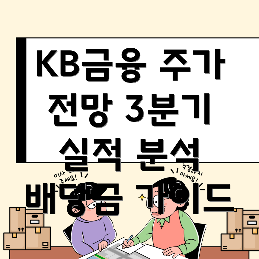 KB금융 주가 전망