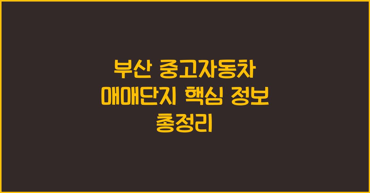 부산 중고자동차 매매단지