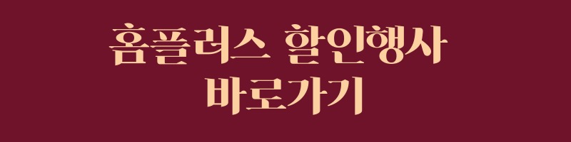 홈플러스 할인행사 바로가기