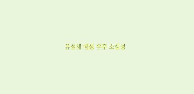  유성체와 혜성 그리고 우주 소행성