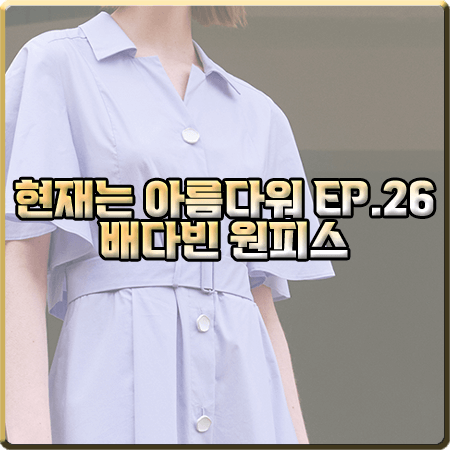 현재는 아름다워 26회 배다빈 원피스 :: 에스블랑 트렌치 스타일 셔츠 드레스 : 현미래 패션