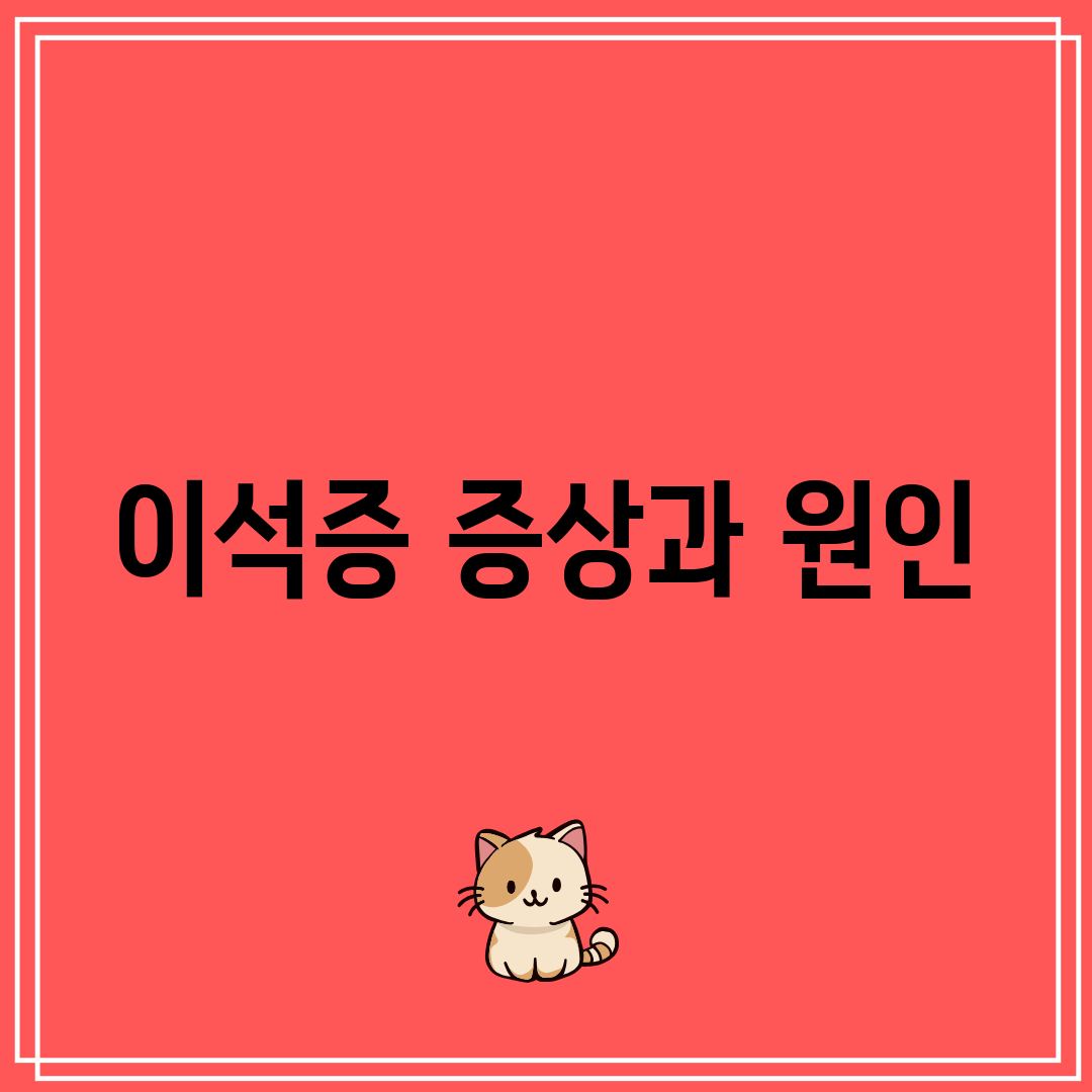 이석증 증상과 원인