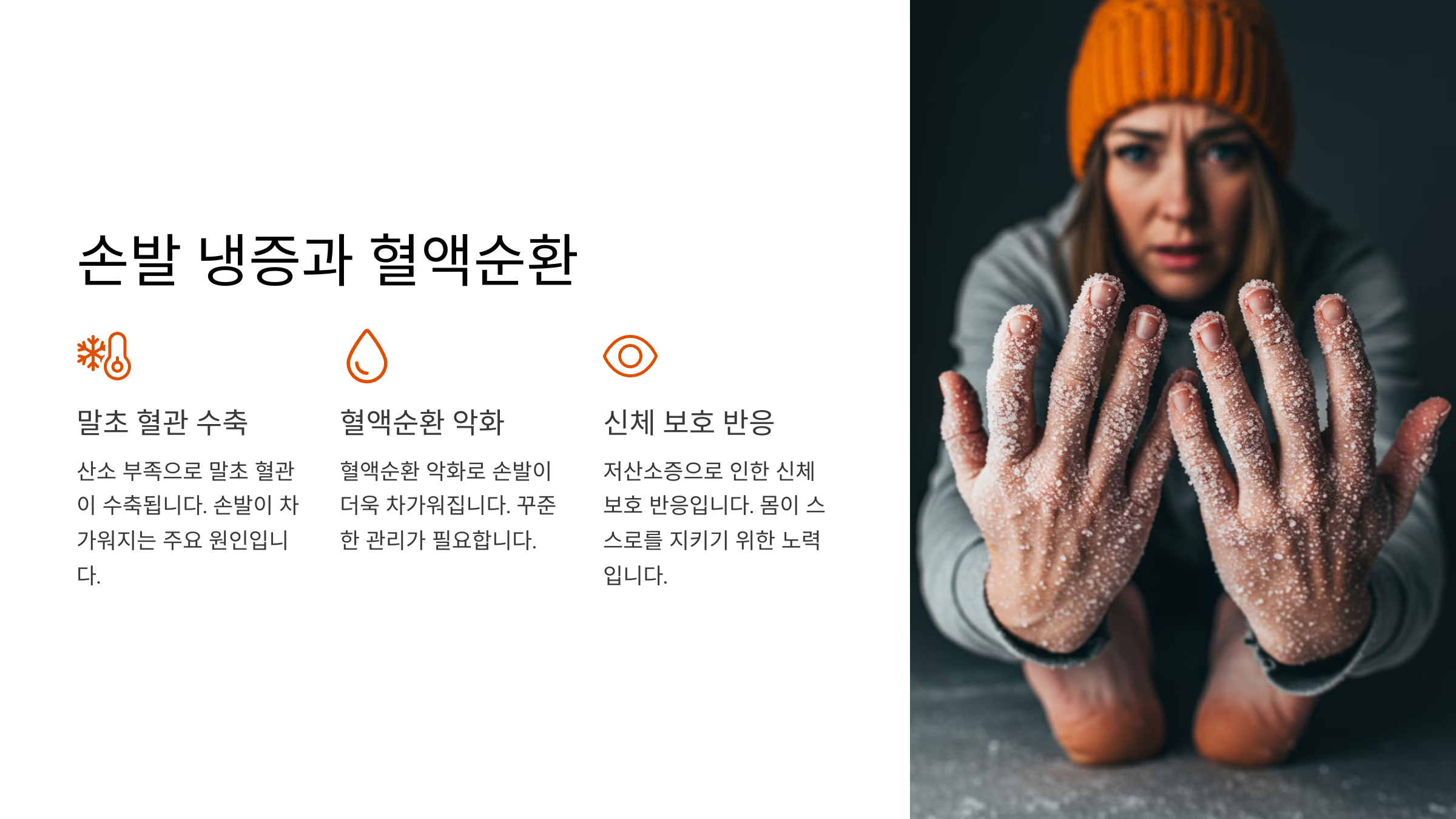 손발이 차가운 이유, 혈액순환과의 관계