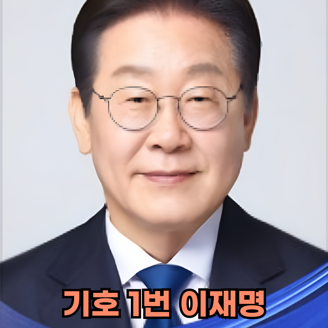 대통령 후보 이재명