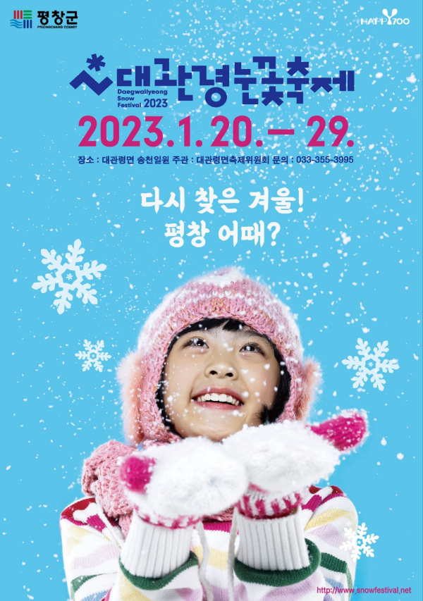 겨울의 도시에서 강원도 평창에서 열리는 대관령 눈꽃 축제 추천!