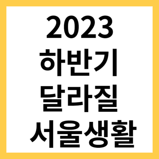  2023 하반기 달라질 서울 알아보기