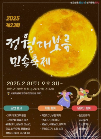 정월대보름 서울 양천 축제
