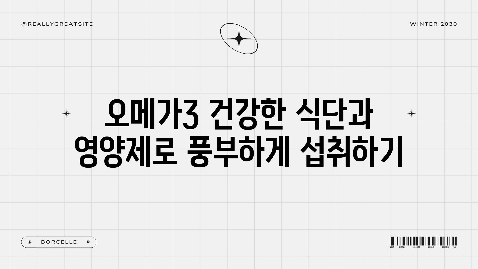 오메가3 건강한 식단과 영양제로 풍부하게 섭취하기