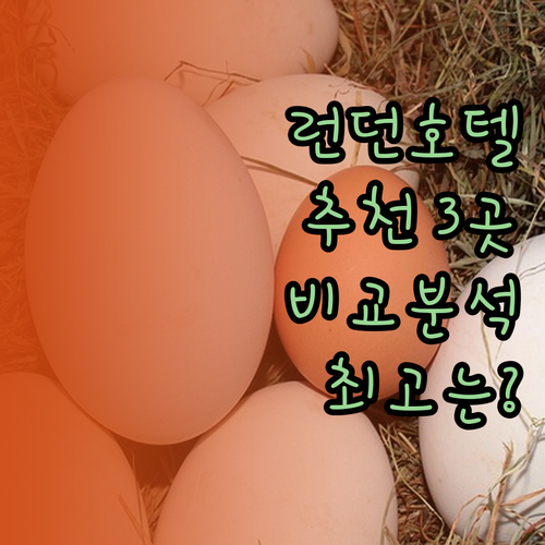 런던 호텔 추천 세 곳 비교분석 어디