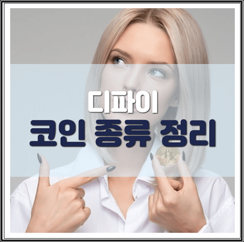  디파이 코인 종류 정리 (디파이 뜻은?)