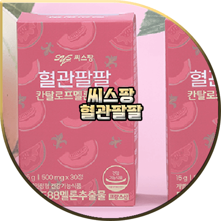  씨스팡 혈관팔팔 효능(효과) 및 성분/가격/먹는법 등 :: 칸탈로프멜론 혈관 건강