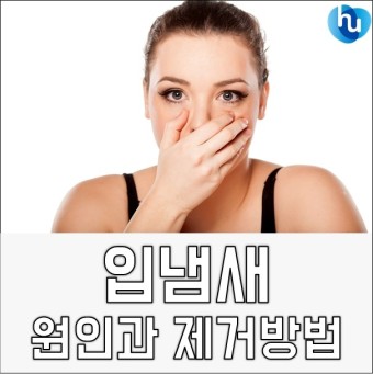  입냄새 원인 제거 방법
