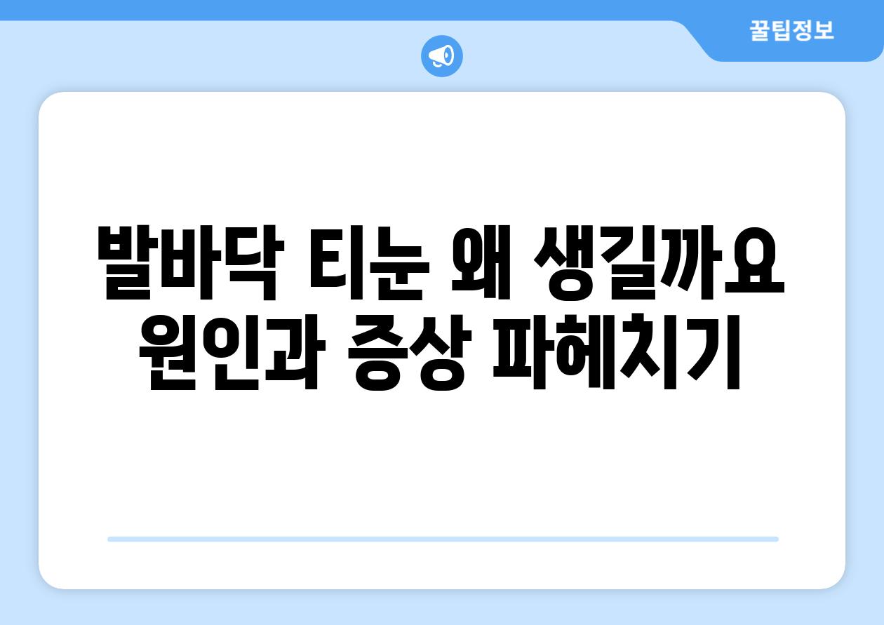 발바닥 티눈 왜 생길까요 원인과 증상 파헤치기