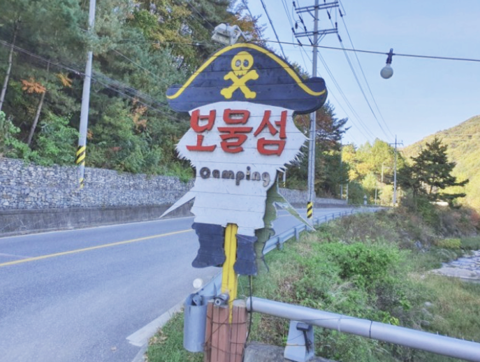  평창 보물섬 캠핑장 이용후기 장점과 단점 (feat. 애견 동반)