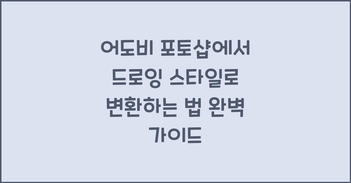 어도비 포토샵에서 드로잉 스타일로 변환하는 법