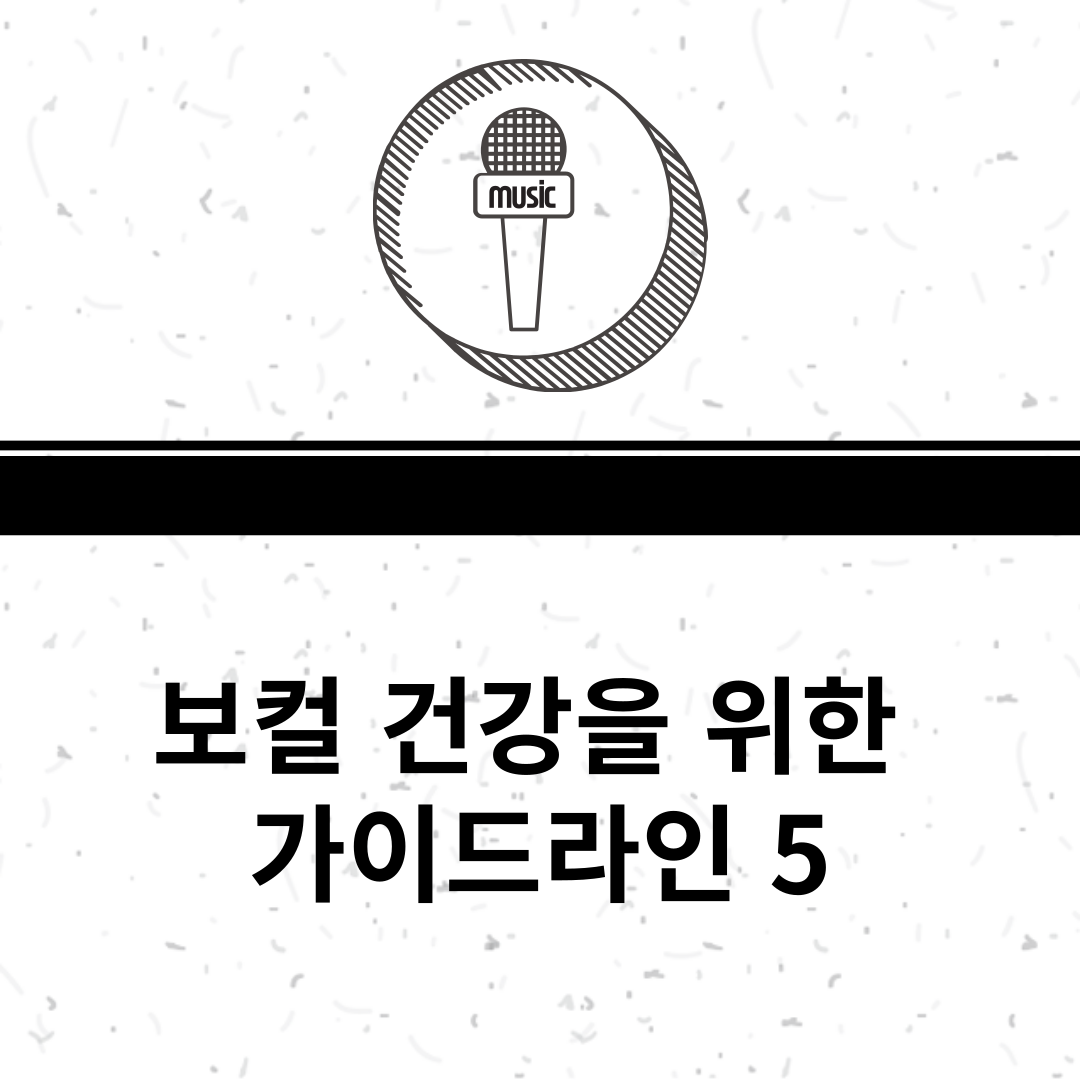 보컬건강