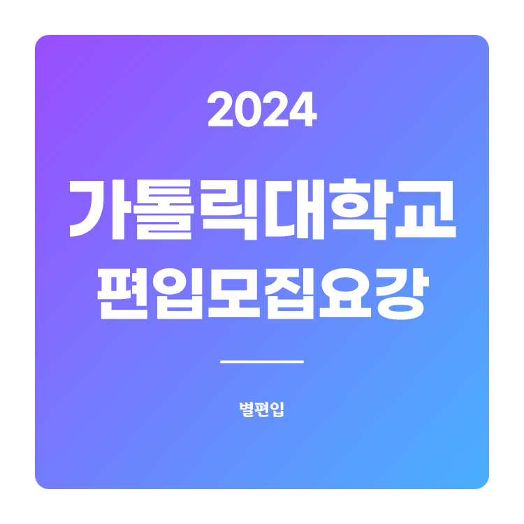 가톨릭대-편입-2024-모집요강