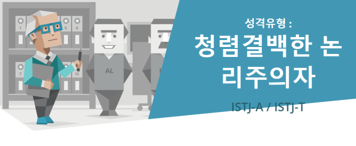 ISTJ-성격-유형-메인사진