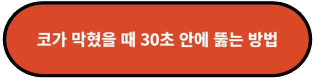 코가 막혔을 때 30초 안에 뚫는 방법