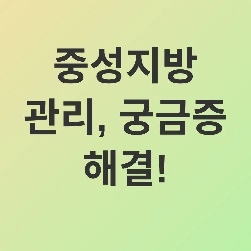 중성지방 관리_4