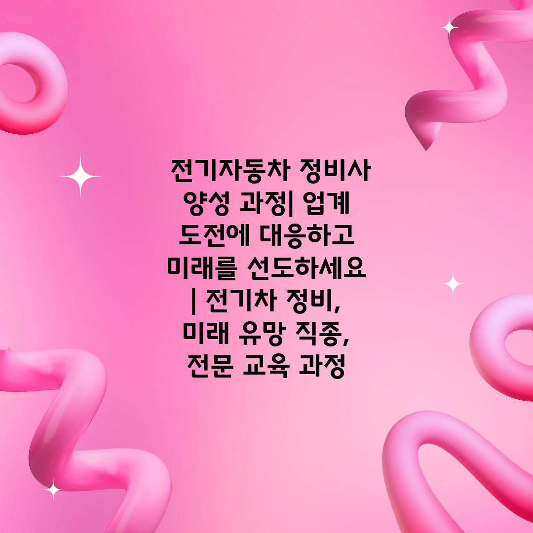  전기자동차 정비사 양성 과정 업계 도전에 대응하고 미