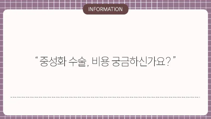 암컷 강아지 중성화 수술비용 - 가격대별 안내