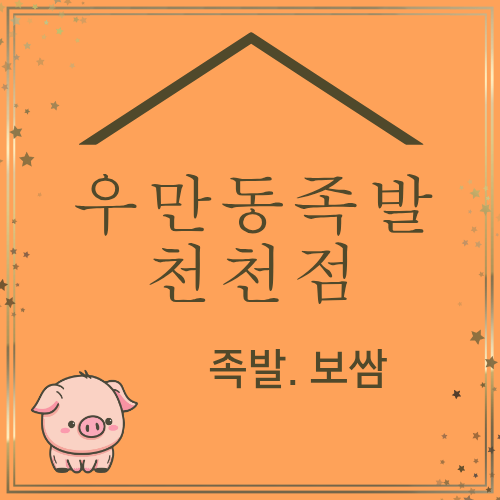 수족발집 이미지