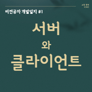  [개발일지 #1] 서버와 클라이언트 개념