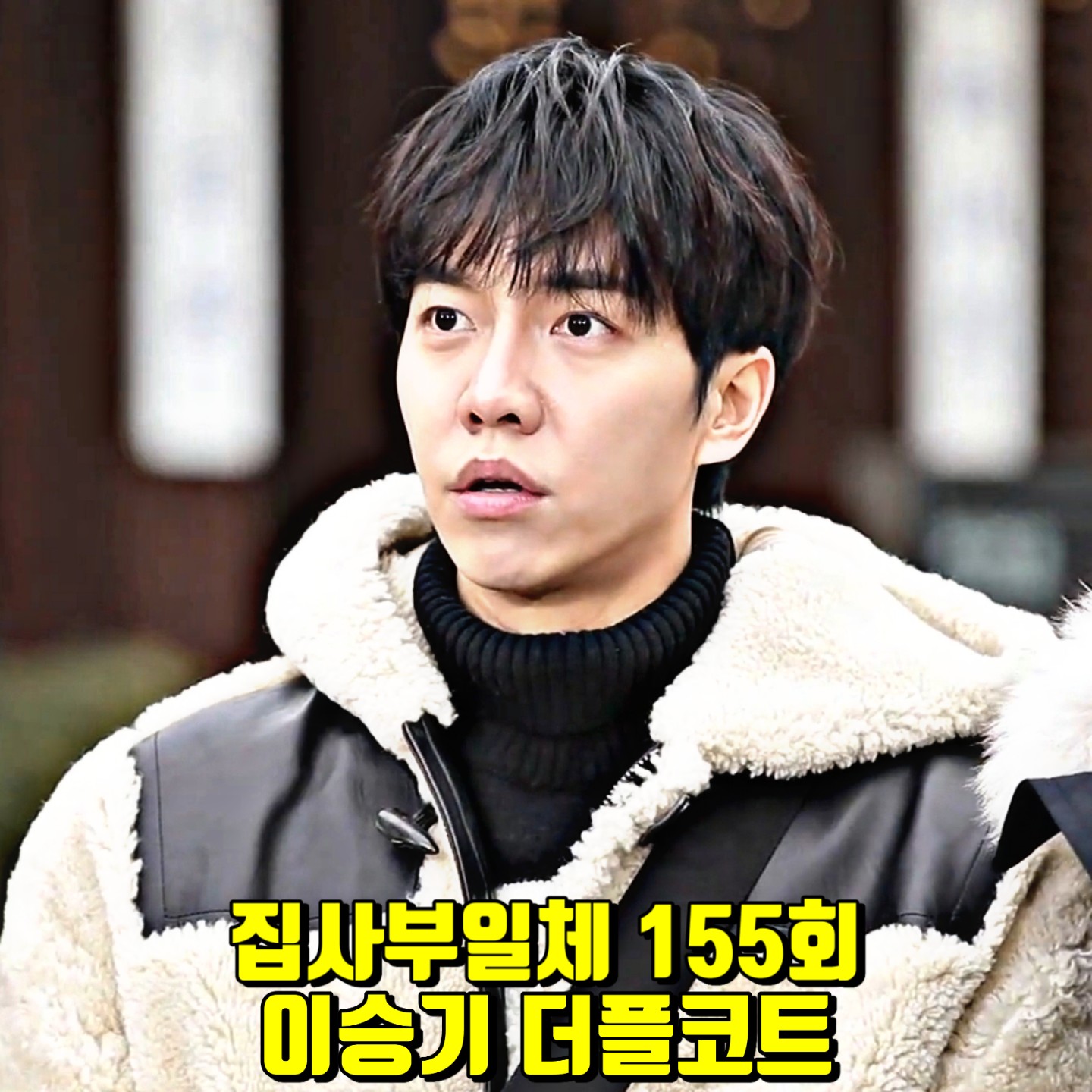  집사부일체 155회 이승기 더플코트 :: 닐바렛 덤블 후드 더플 코트