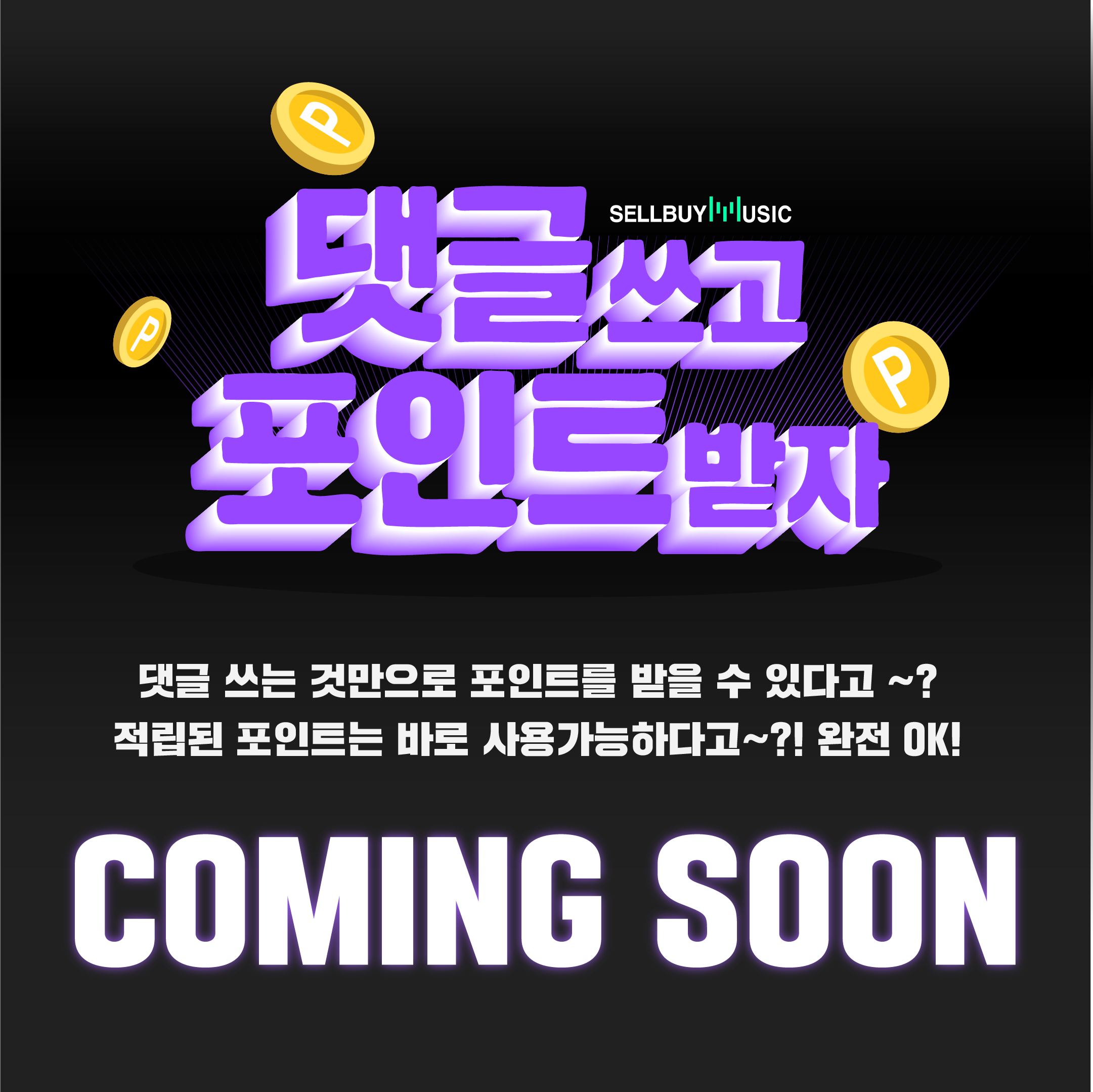  [공지사항] Coming Soon,댓글쓰고 포인트 받자!