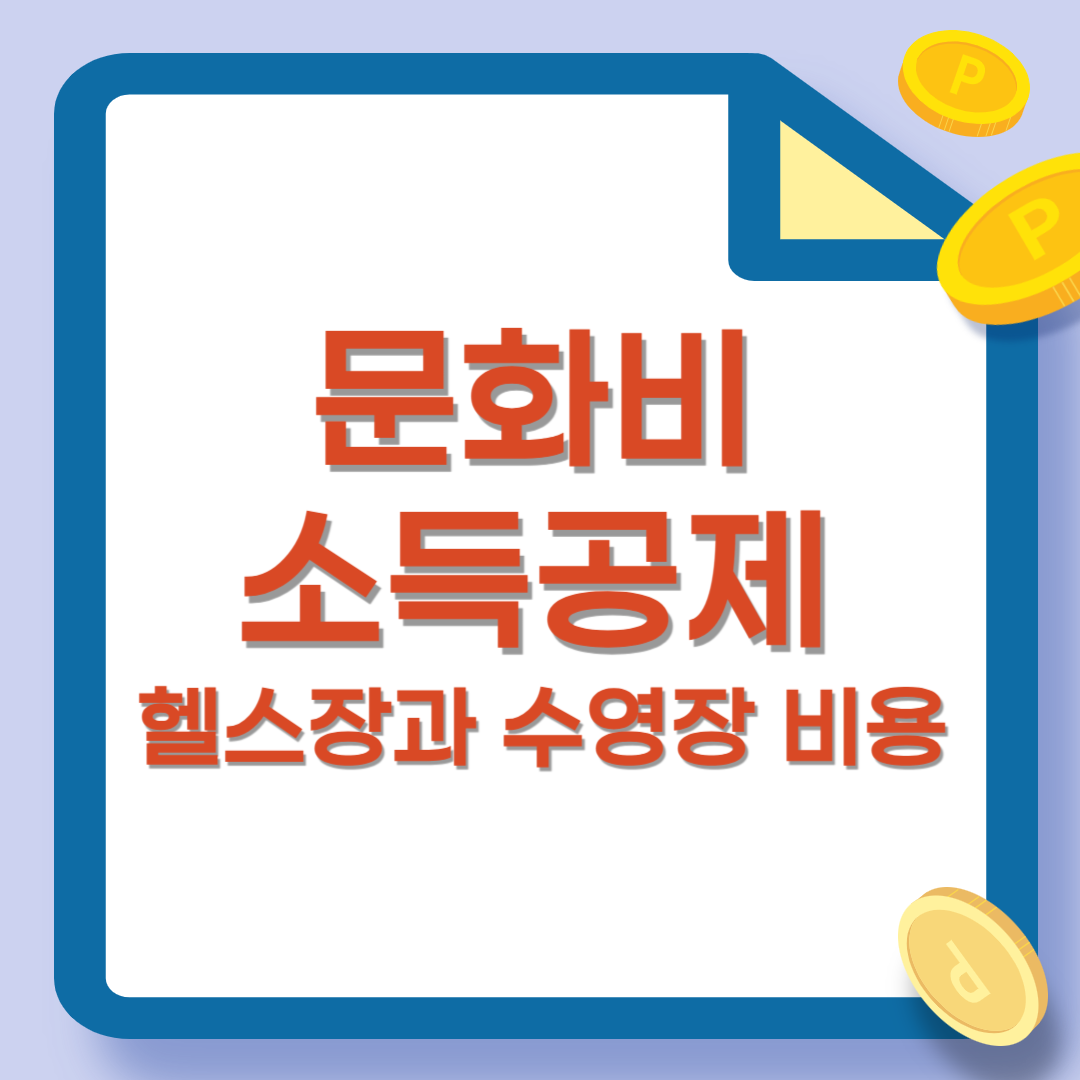 문화비 소득공제 헬스장과 수영장까지