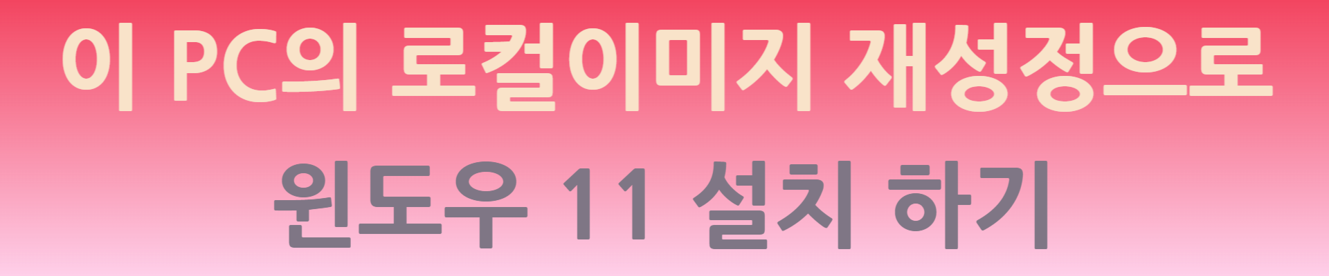 로컬이미지 재설정으로 윈도우 11 설치하기