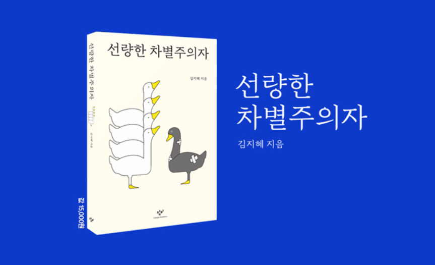  선량한 차별주의자 <당신은 차별주의자가 아니라고요?>