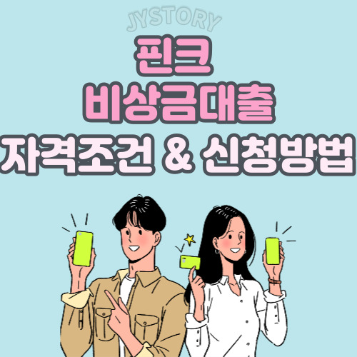 핀크 비상금대출 공인인증서