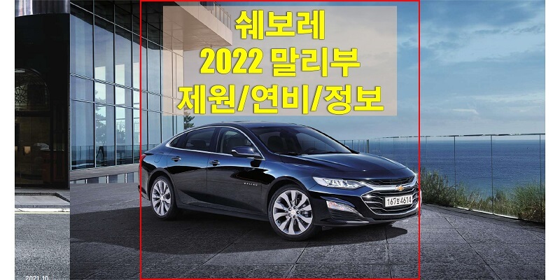  2022년형 쉐보레 말리부 색상, 제원, 연비, 휠, 타이어 규격에 대해 알아보자!