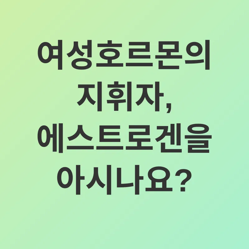 여성호르몬 균형_1