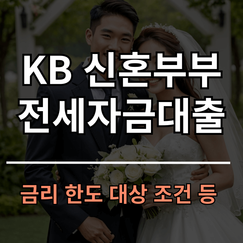 KB 국민은행 신혼부부 전세자금대출