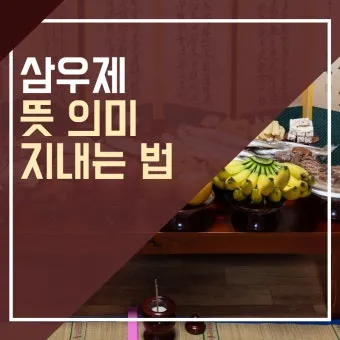 삼우제 날짜 계산 삼우제 지내는 방법 꿀팁_4