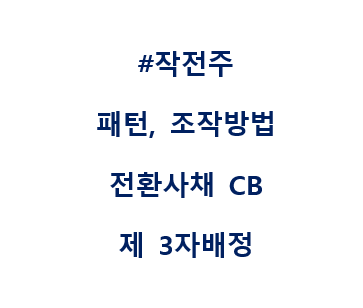  작전주 패턴,조작방법