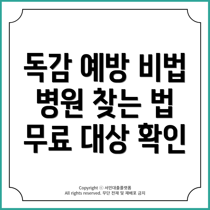 독감 인플루엔자 예방접종 병원 찾는 방법: 무료 대상자는 누구?