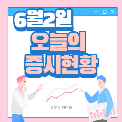  6월 2일 오늘의 증시현황(로봇관련주 ↑)