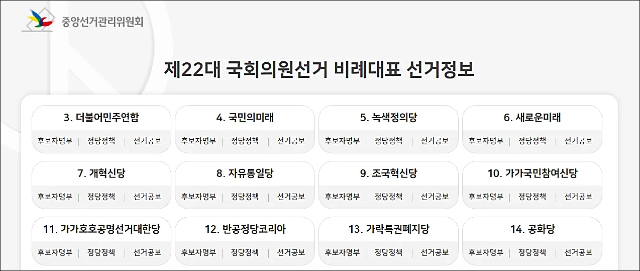 선거일-비례대표-정당정보