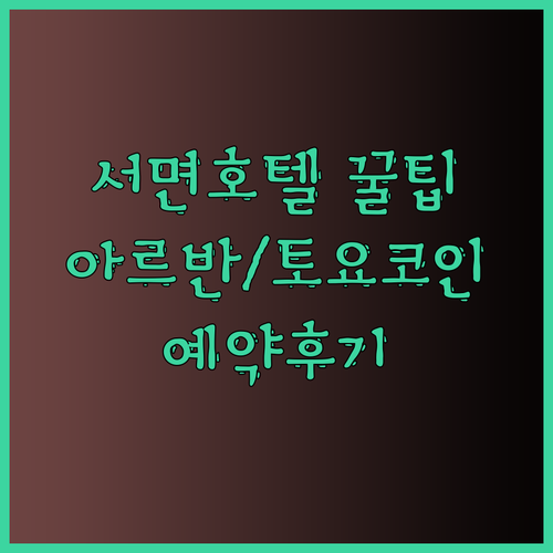 부산 서면 호텔 꿀팁 대방출 아르반호