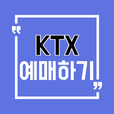 KTX 예매하기