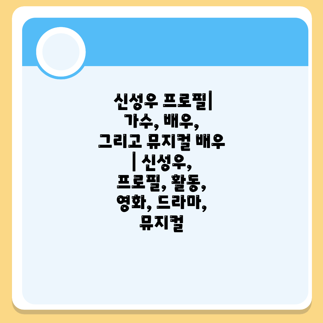  신성우 프로필 가수, 배우, 그리고 뮤지컬 배우  신