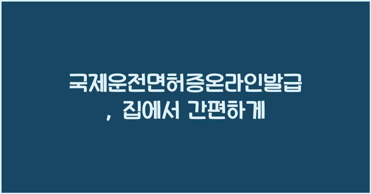국제운전면허증온라인발급