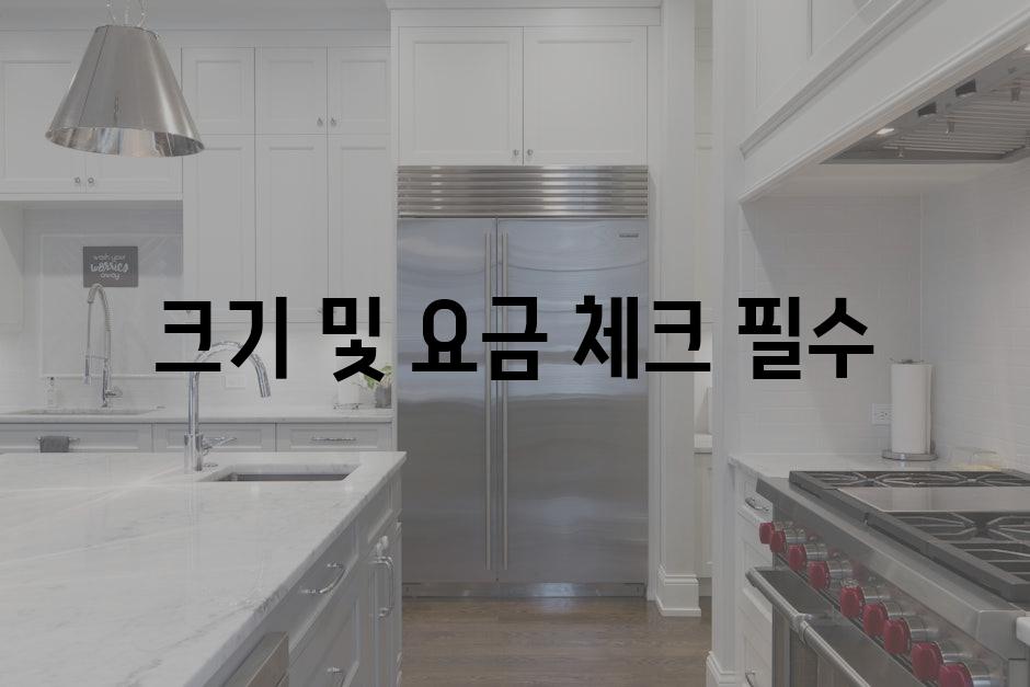 크기 및 요금 체크 필수