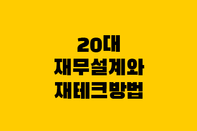  20대 재무설계 돈, 나의 재테크 방법 및 목표